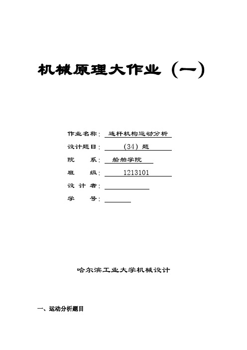 机械原理大作业(一)--连杆(34题)