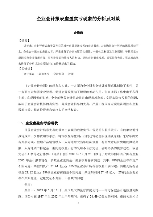 企业会计报表虚盈实亏现象的分析及对策(金艳琼定稿)