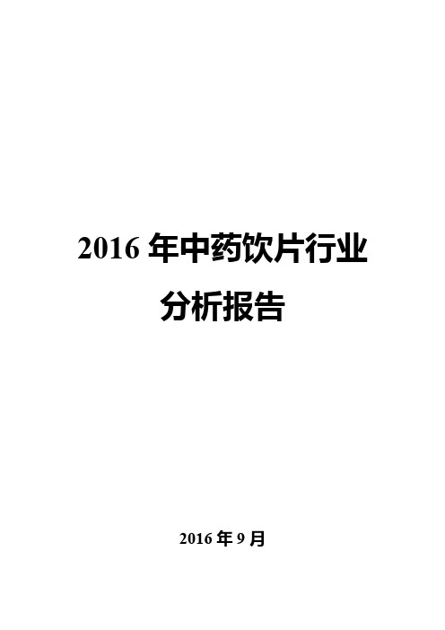 2016年中药饮片行业分析报告