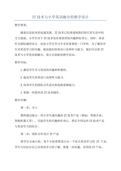 IT技术与小学英语融合的教学设计