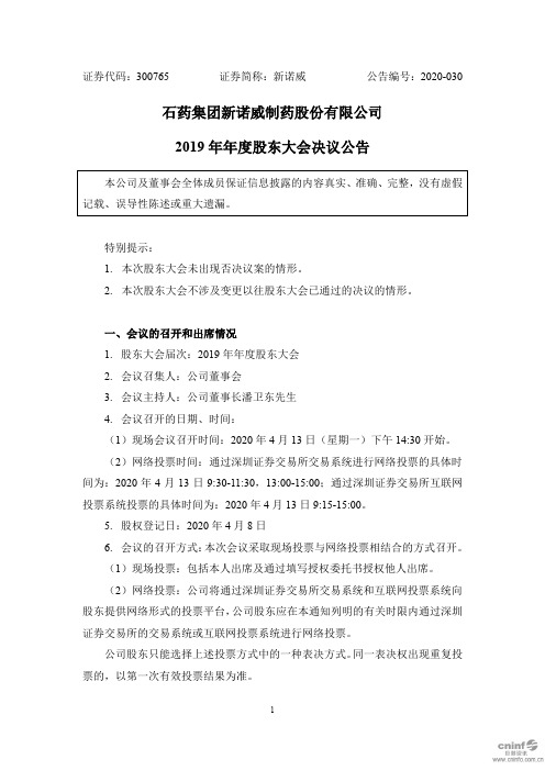 新诺威：2019年年度股东大会决议公告