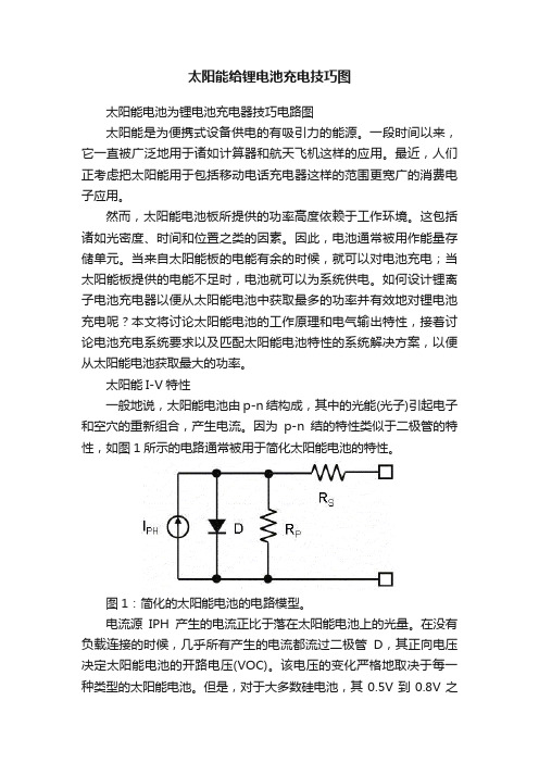 太阳能给锂电池充电技巧图