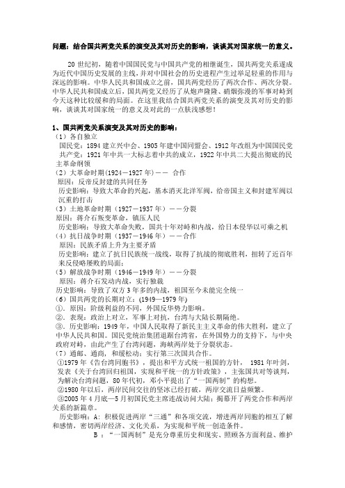 结合国共两党关系的演变及其对历史的影响,谈谈其对国家统一的意义.doc