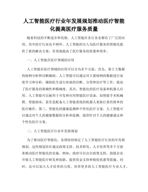 人工智能医疗行业年发展规划推动医疗智能化提高医疗服务质量