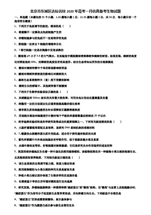 北京市东城区达标名校2020年高考一月仿真备考生物试题含解析