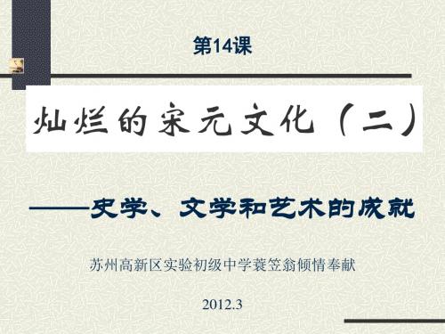 灿烂的宋元文化(二) PPT课件14 人教版