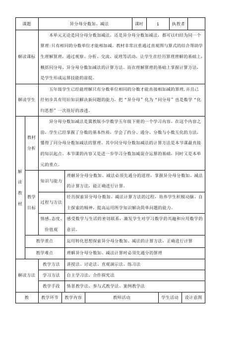 五年级下册数学教案-2.4.1 异分母分数加、减法 冀教版