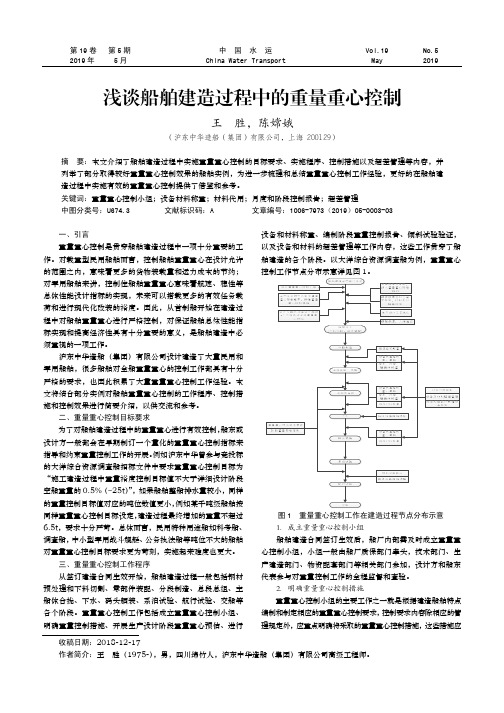 浅谈船舶建造过程中的重量重心控制