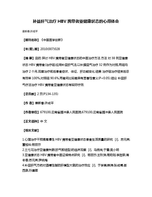 补益肝气治疗HBV携带者亚健康状态的心得体会