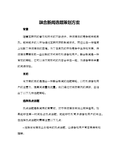 融合新闻选题策划方案