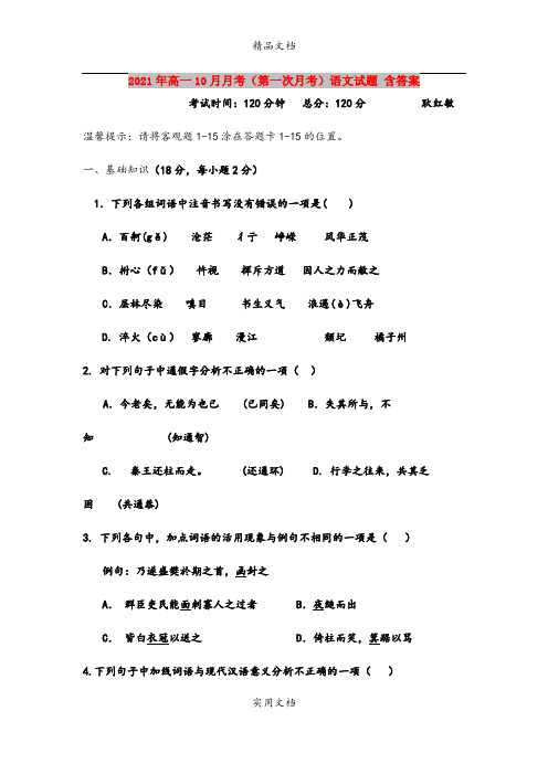 2021年高一10月月考(第一次月考)语文试题 含答案