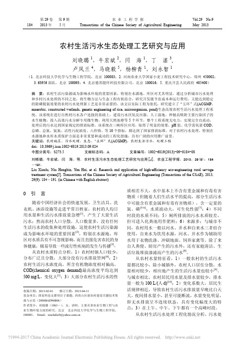 农村生活污水生态处理工艺研究与应用_刘晓璐