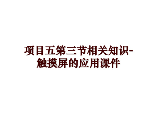 项目五第三节相关知识-触摸屏的应用课件