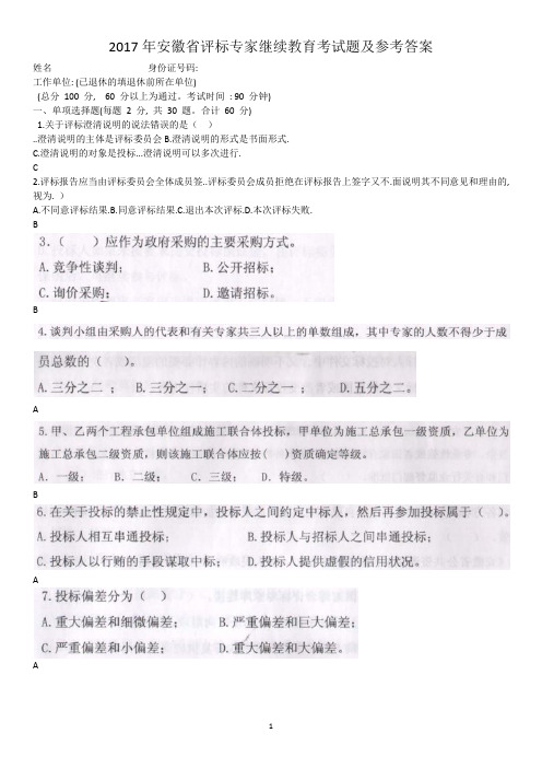 2017年安徽省评标专家继续教育考试题及参考答案