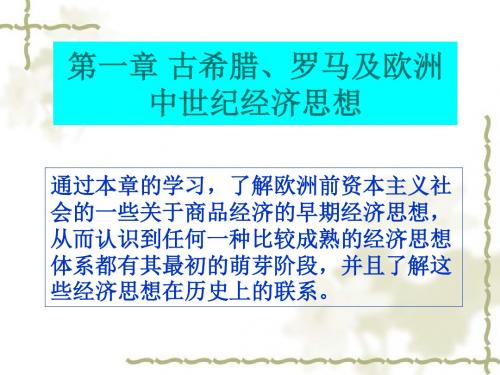 02古希腊罗马及中世纪的经济思想重点