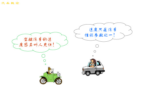 汽车主要性能、评价指标