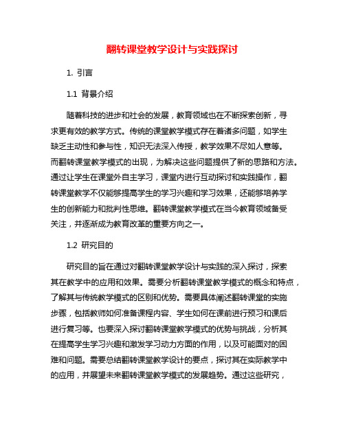 翻转课堂教学设计与实践探讨