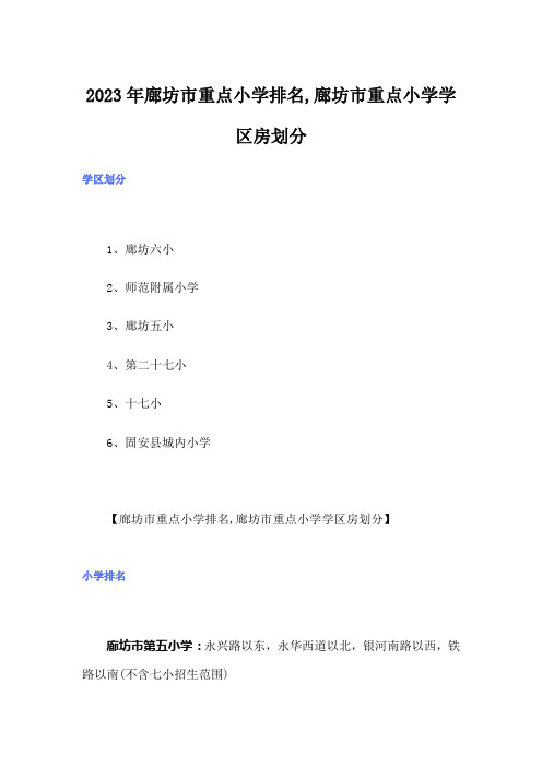 2023年廊坊市重点小学排名,廊坊市重点小学学区房划分