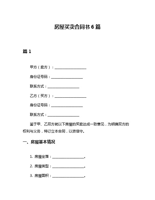 房屋买卖合同书6篇