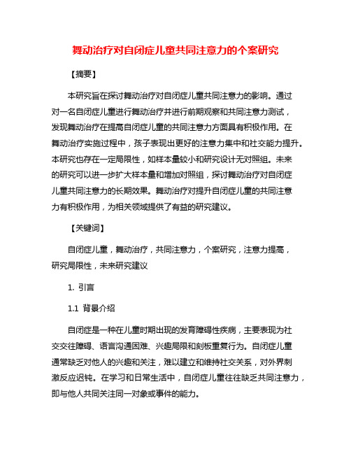 舞动治疗对自闭症儿童共同注意力的个案研究