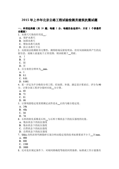 2015年上半年北京公路工程试验检测员建筑抗震试题