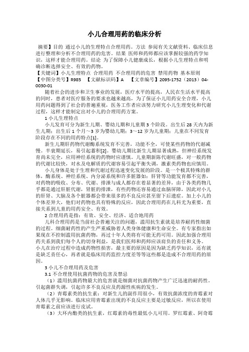 小儿合理用药的临床分析