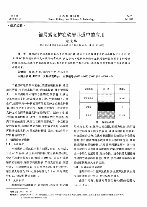 锚网索支护在软岩巷道中的应用