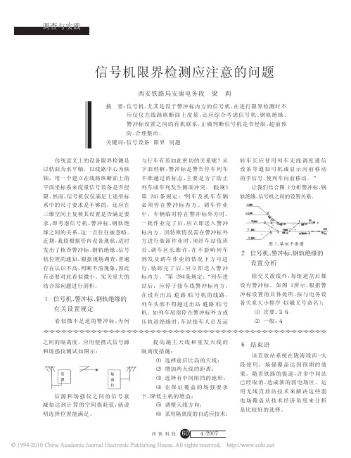 信号机限界检测应注意的问题