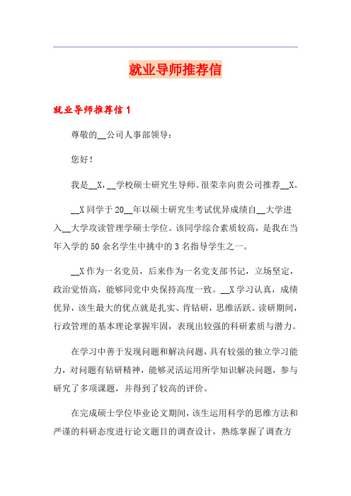 就业导师推荐信(多篇)
