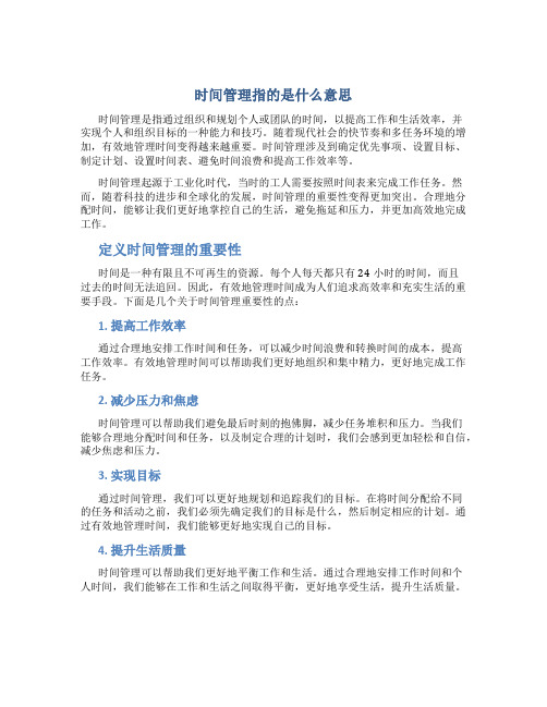 时间管理指的是什么意思