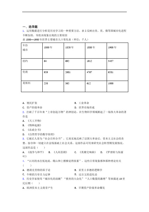 【典型题】中考九年级历史下第二单元第二次工业革命和近代科学文化试题(含答案)(1)