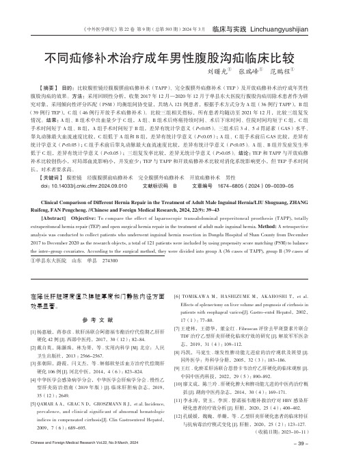 不同疝修补术治疗成年男性腹股沟疝临床比较