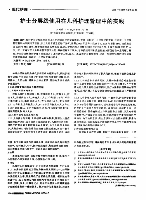 护士分层级使用在儿科护理管理中的实践