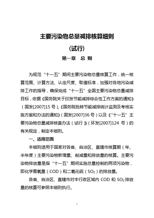 主要污染物总量减排核算细则(doc72页).doc