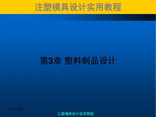 注塑模具实用教程塑料制品设计PPT课件