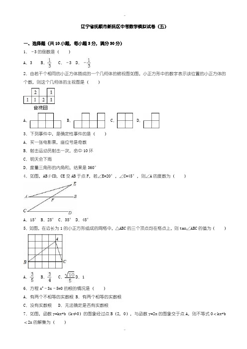 2020届中考复习抚顺市新抚区中考数学模拟试题试题(五)(有配套答案)