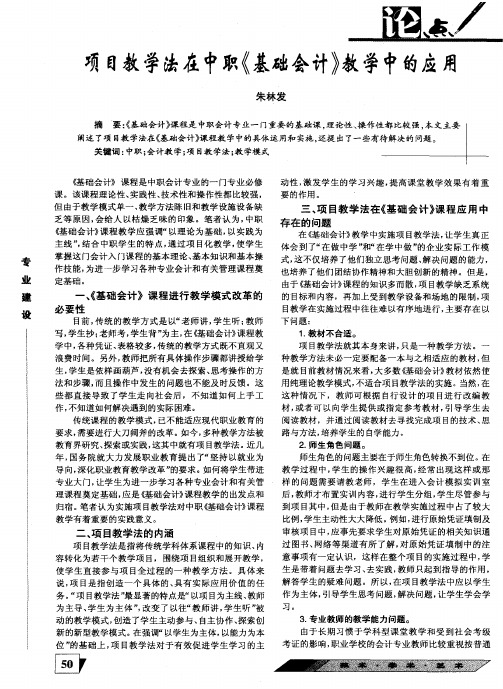 项目教学法在中职《基础会计》教学中的应用