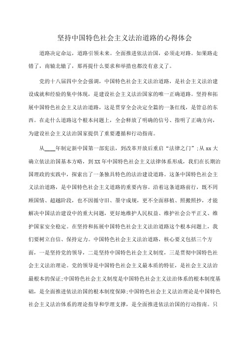 坚持中国特色社会主义法治道路的心得体会(心得体会)