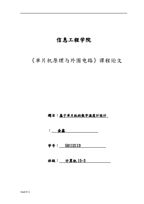 基于单片机的数字温度计设计课程论文