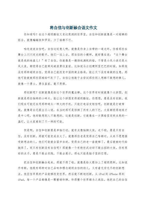 将自信与创新融合语文作文