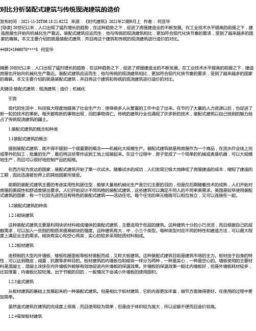 对比分析装配式建筑与传统现浇建筑的造价