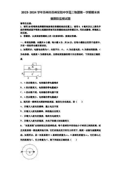 2023-2024学年苏州市苏州实验中学高三物理第一学期期末质量跟踪监视试题含解析