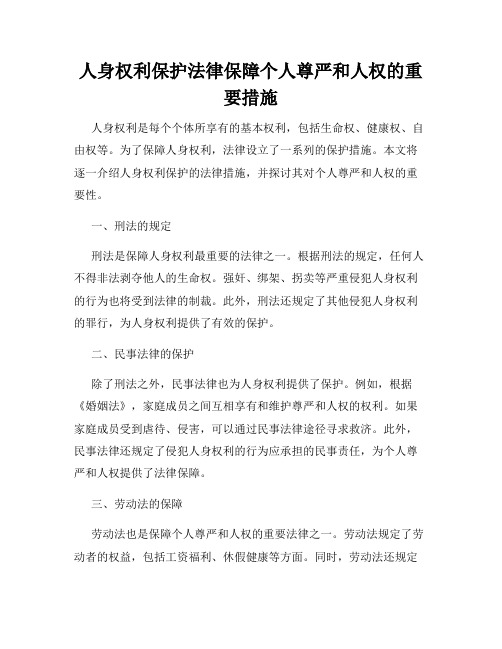 人身权利保护法律保障个人尊严和人权的重要措施