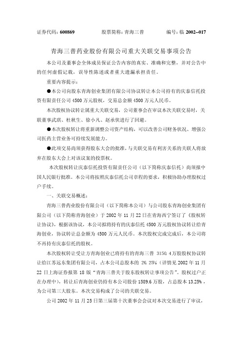 青海三普药业股份有限公司