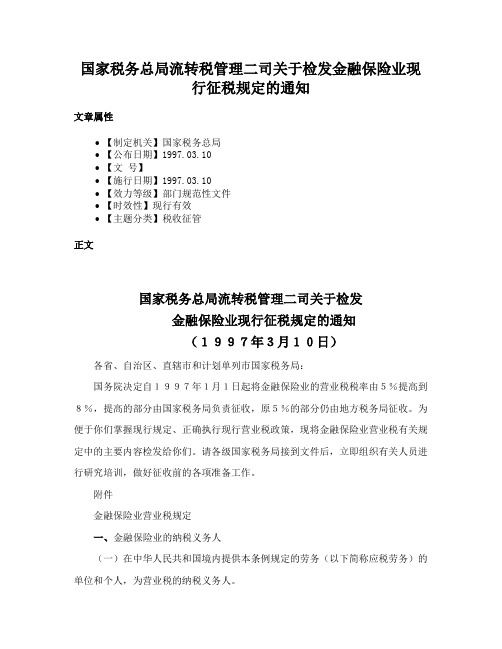 国家税务总局流转税管理二司关于检发金融保险业现行征税规定的通知