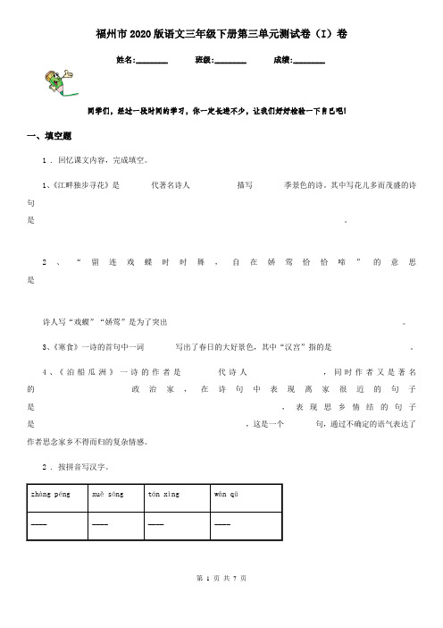 福州市2020版语文三年级下册第三单元测试卷(I)卷