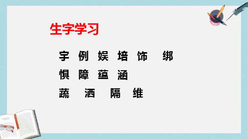 四年级语文下册第22课妙趣横生的太空生活生字学习课件冀教版