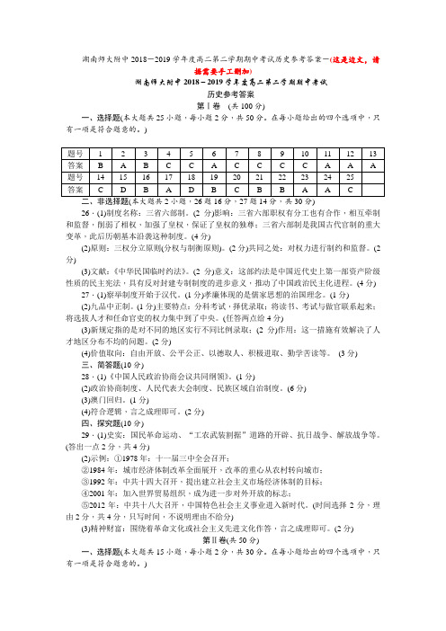 湖南师大附中2018-2019学年高二下学期历史(期中)答案