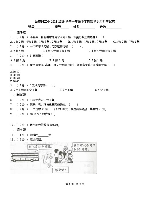 台安县二小2018-2019学年一年级下学期数学3月月考试卷