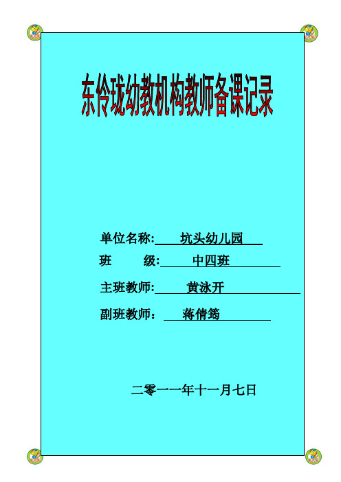 自-坑头幼儿园2011学年第一学期中四班备课第十周 